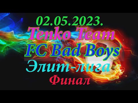 02.05.2023. Tenko Team - FC Bad Boys. Элит-лига. Финал.
