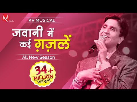 Jawani Mein Kayi Ghazalein I Dr Kumar Vishwas | KV Musical | Delhi 2019 All New Season