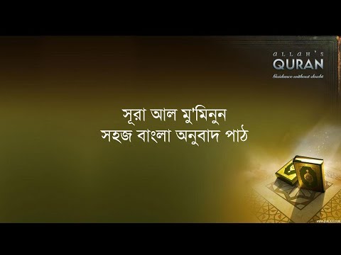 ০২৩ সূরা আল মু'মিনুন- সহজ বাংলা অনুবাদ পাঠ, Sura Mu'minoon- Only Bangla Translation