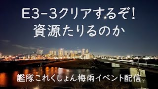 まじ今回資源やばい。まずはE3-3クリアへ:艦これゲーム配信