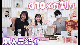 HIMAWARI３姉妹は何買った？Q10メガ割り購入品紹介♪himawari-CH