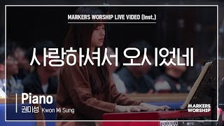 마커스워십 - 사랑하셔서 오시었네  (Piano / 권미성 연주)