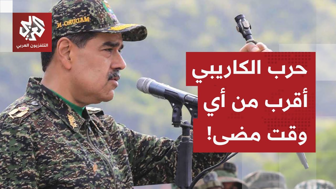 الولايات المتحدة تُصعّد وفنزويلا تتهم.. الكاريبي على شفير الحرب!