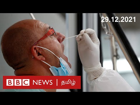 பிபிசி தமிழ் தொலைக்காட்சி செய்தியறிக்கை | BBC Tamil TV News 29/12/2021