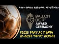 የ2025 የባለን ዶር ሽልማት የቀጥታ ስርጭት 2025 BALLON D OR LIVE Arada Meda 