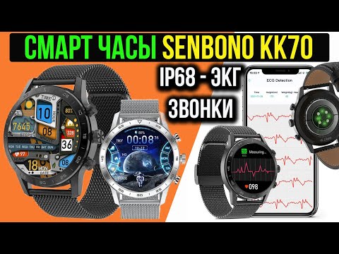 БЮДЖЕТНЫЕ СМАРТ ЧАСЫ В КОТОРЫХ ЕСТЬ ВСЕ! SENBONO KK70 - IP68, ЗВОНКИ, ЭКГ