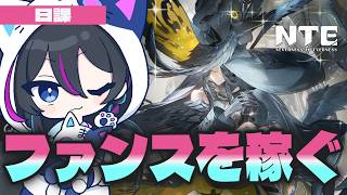 【#NTE】駆け込みウィークリー【Neverness to Everness】#PR #ぶいきゃす  #NTEcreator
