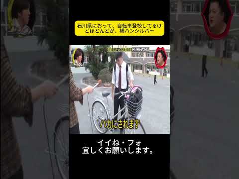 石川県におって、自転車登校してるけどほとんどが、横ハンシルバー #月曜から夜ふかし #マツコ・デラックス#マツコ #デラックス