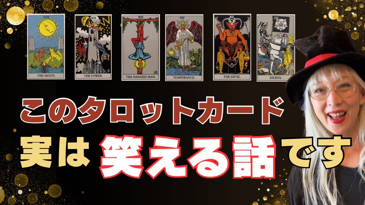 タロットはお笑い!?ネタで覚えるタロット