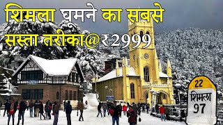 Shimla Low Budget Trip || Shimla 4 Days 3 Nights @₹2999 Full tour Details || May-June 2024