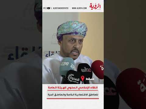 لقاء مع الرئيس التنفيذي للمنطقة الحرة بصلالة الدكتور علي بن محمد تبوك على هامش اللقاء الإعلامي