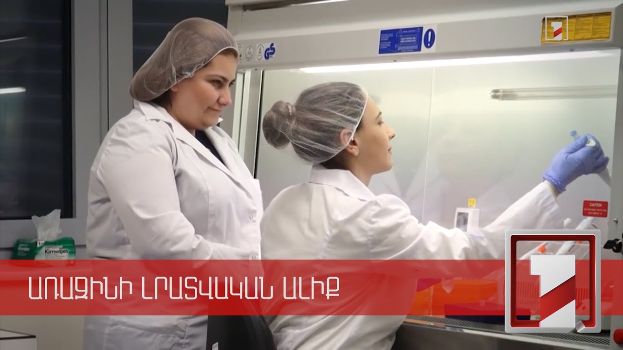 Հայաստանում կստեղծվի նաև սննդամթերքի անվտանգության ռիսկը գնահատող գիտական կենտրոն