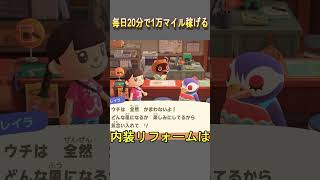 🔵【あつ森】1分でわかる｜20分で1万マイル稼ぐ方法｜#小技#あつ森