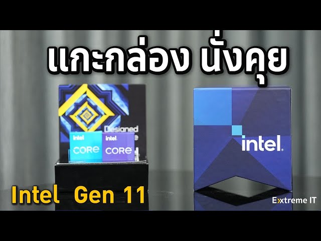 แกะกล่อง พรีวิวกับ Intel Gen11 ตัวแรงสำหรับ PC ในปี 2021 จริงหรือ ...