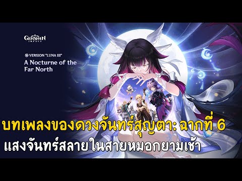 บทเพลงของดวงจันทร์สุญตา: ฉากที่ 6 : แสงจันทร์สลายในสายหมอกยามเช้า : Genshin impact