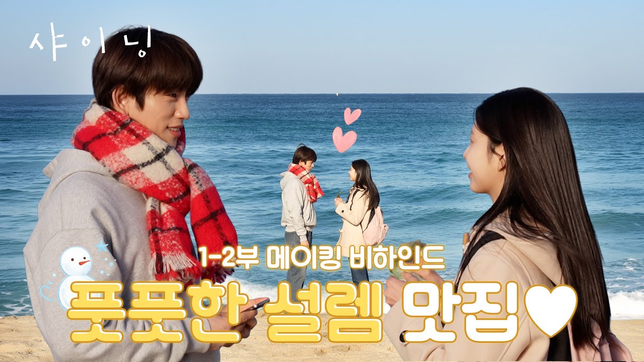 [메이킹] 귀여움 그 자체인 두 사람🥰 태서와 은아의 첫 만남 〈샤이닝〉 1-2화 비하인드📽