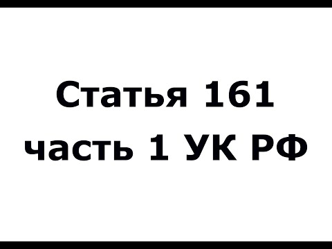 Статья 161 часть 1 УК РФ - грабеж (ч 1 ст 161 УК РФ)