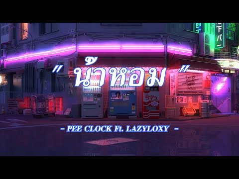 น้ำหอม (เนื้อเพลง) - PEE CLOCK Ft. LAZYLOXY #SundaySoundMusic #เนื้อเพลง