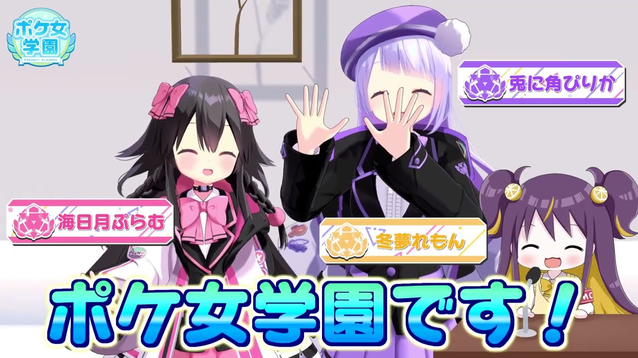 ポケ女学園