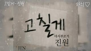 고칠게-진원(Jin Won)     시읽는여자♡하늬