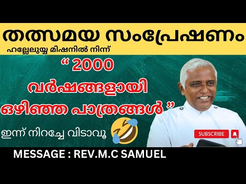 പ്രശസ്ത  Television പ്രഭാഷകൻ Rev. M C Samuel Speech
