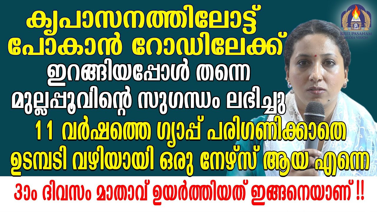 കൃപാസനത്തിലോട്ട് പോകാൻ റോഡിലേക്ക് ഇറങ്ങിയപ്പോൾ തന്നെ മുല്ലപ്പൂവിന്റെ സുഗന്ധം ലഭിച്ചു.