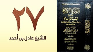 صورة ٢٧. اللالئ البهية في شرح العقيدة الواسطية | الشيخ عادل بن أحمد