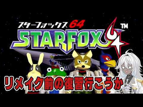 【#スターフォックス64】宇宙を駆けるついでに救ってきます
