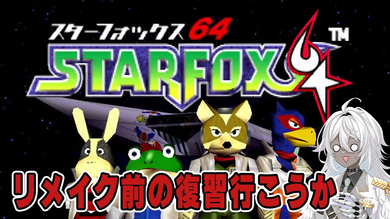 【#スターフォックス64】宇宙を駆けるついでに救ってきます