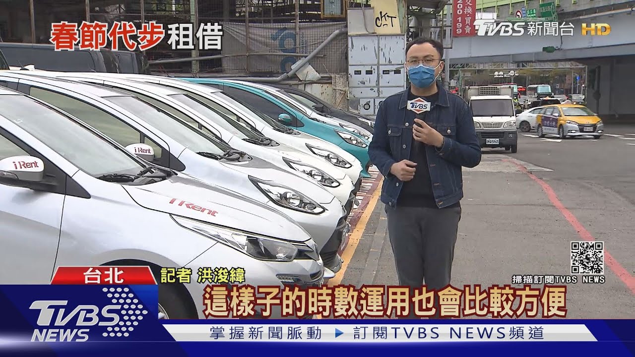 過年租車訂滿「改借共享」 北部可跨縣市借還
