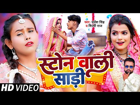 #VIDEO | #Shilpi Raj | स्टोन वाली साड़ी  | Shubham, Khusboo | #Sarvesh Singh | Bhojpuri Song 2023