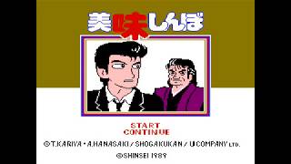 【ファミコン】美味しんぼ 究極のメニュー三本勝負【１本目クリアーまで＃１】