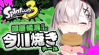 【スプラトゥーン３】御座候だろうが！！！！！！！！！！！！！！！！！！【健屋花那/にじさんじ】