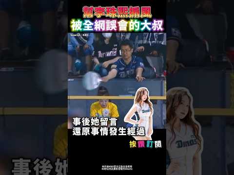 幫啦啦隊搧風而被全網誤會的暖心大叔😂