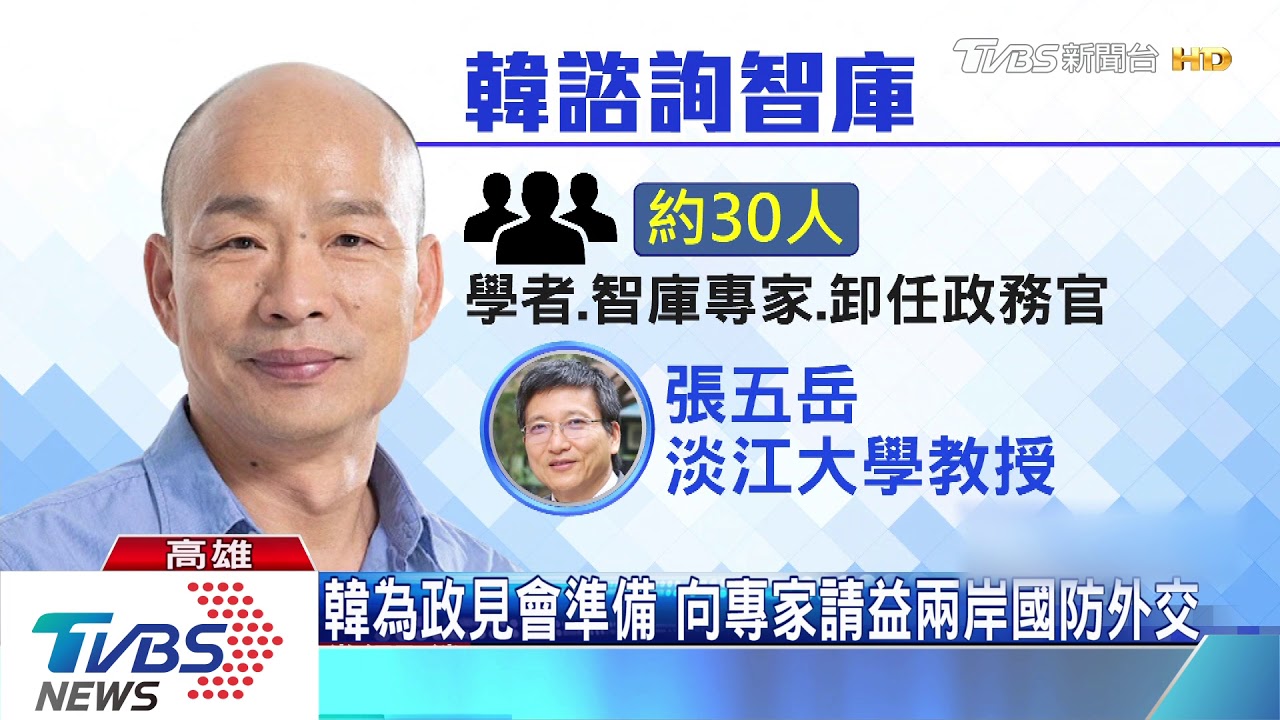 國政發表韓請益專家 諮詢國防外交兩岸