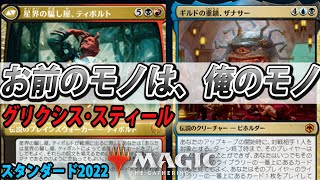 【スタンダード2022】ザナサーとティボルトの悪人DUOで相手のカードを悪用しよう!!【MTGアリーナ】