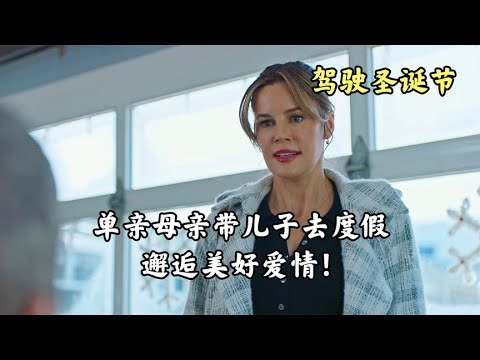單親母親帶兒子去度假，意外邂逅美好愛情！ #电影 #电影解说 #影视 #影视解说 #剧情