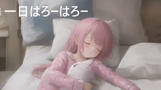 - 一日はろーはろー/可不