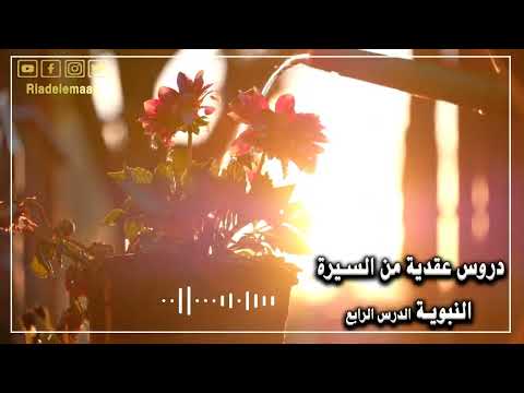 دروس عقدية من السنة النبوية-الدرس الرابع