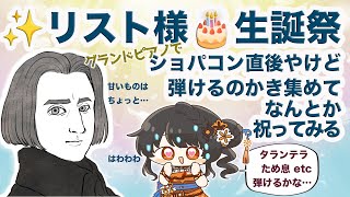 Download lagu 10月22日はフランツ・リスト✨のお誕生日🎂というわけで弾けるものかき集めてなんとかやってみる #かのにゃーで mp3 Download lagu 10月22日はフランツ・リスト✨のお誕生日🎂というわけで弾けるものかき集めてなんとかやってみる #かのにゃーで mp3