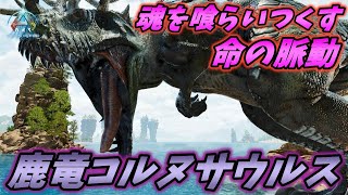 死肉を喰らい進化を続ける恐竜"コルヌサウルス"がASAでも最高すぎる [ARK: Survival Ascended 実況]