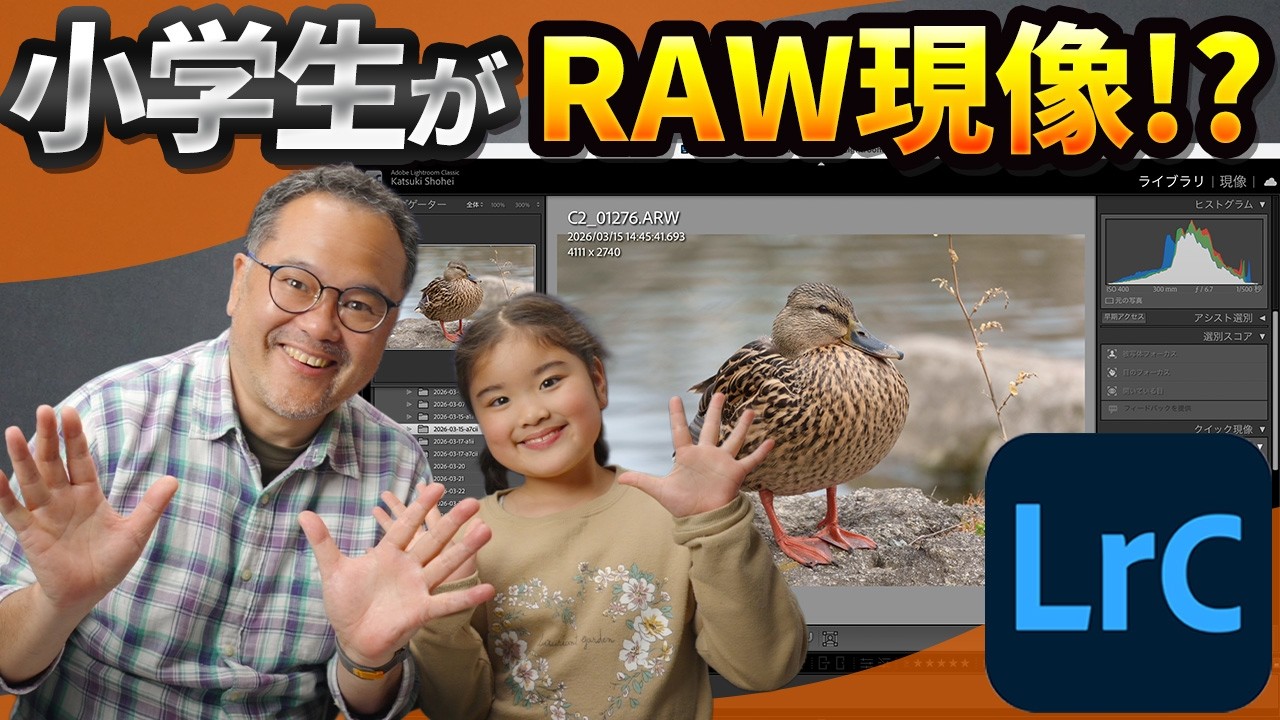 8歳でもできる!? 娘に本気でRAW現像を教えてみた結果…【Lightroom Classic】