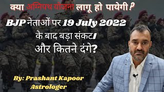 Agneepath scheme implementation to be followed by massive riots? Difficult time for BJP leaders!