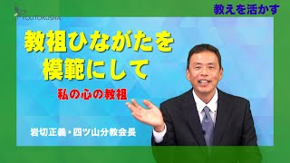 【教えを活かす】岩切正義・四ツ山分教会長 教祖ひながたを模範にして