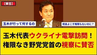 【賛否】玉木雄一郎代表がウクライナ電撃訪問！野党党首初のキーウ入りに「何の権限が」「議員外交の意義」とネット激論