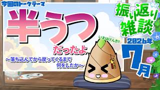 【2026年7月振り返り】働きすぎってよくないね【飲酒雑談 / 実写 / 竹乃子椎武】