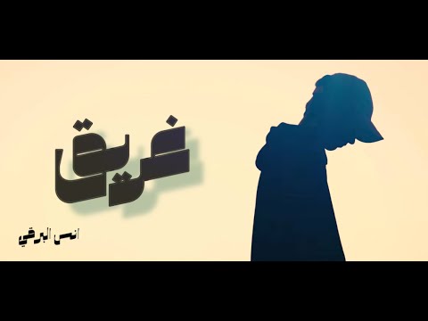 انشودة غريق انس البرقي