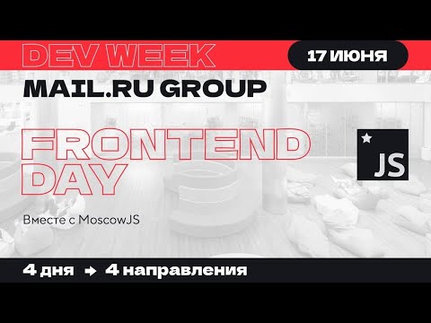 Frontend Day вместе с MoscowJS [Технострим]
