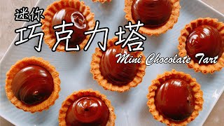 [食譜] 迷你巧克力塔 Mini Chocolate Tart
