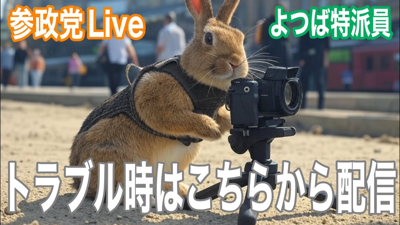 予備配信 トラブル時はこちらから配信  #参政党 #街頭演説  #よつば特派員  #ライブ配信